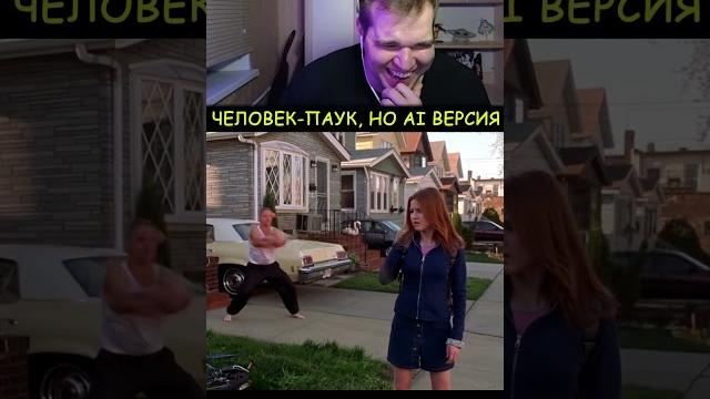Человек паук ai версия #twitch #clips #shorts #ai #нейросеть #нейросети #человекпаук Человек паук ai версия #twitch #clips #shorts #ai #нейросеть #нейросети #человекпаук