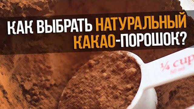 Как отличить НАТУРАЛЬНЫЙ КАКАО-ПОРОШОК от ПОДДЕЛКИ? Как отличить НАТУРАЛЬНЫЙ КАКАО-ПОРОШОК от ПОДДЕЛКИ?