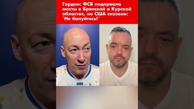 Гордон: ФСБ подорвала мосты в Брянской и Курской областях, но США сказали: "Не балуйтесь!" #shorts Гордон: ФСБ подорвала мосты в Брянской и Курской областях, но США сказали: "Не балуйтесь!" #shorts