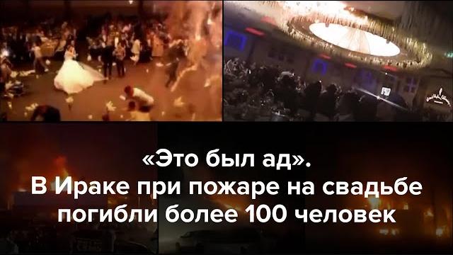 В Ираке при пожаре на свадьбе погибли более 100 человек В Ираке при пожаре на свадьбе погибли более 100 человек