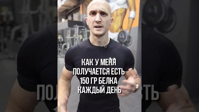 Как у меня получается есть 150 граммов белка каждый день? #правильноепитание #пп #похудение Как у меня получается есть 150 граммов белка каждый день? #правильноепитание #пп #похудение