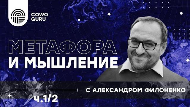 "Метафора и мышление" с Александром Филоненко ч.1/2 "Метафора и мышление" с Александром Филоненко ч.1/2