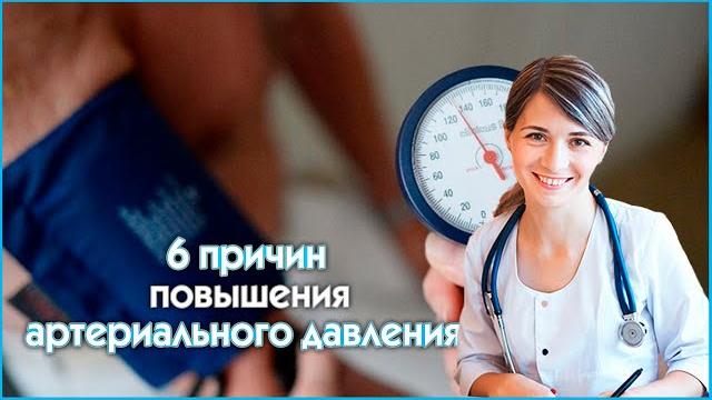 Кардиолог - 6 причин повышения артериального давления Кардиолог - 6 причин повышения артериального давления