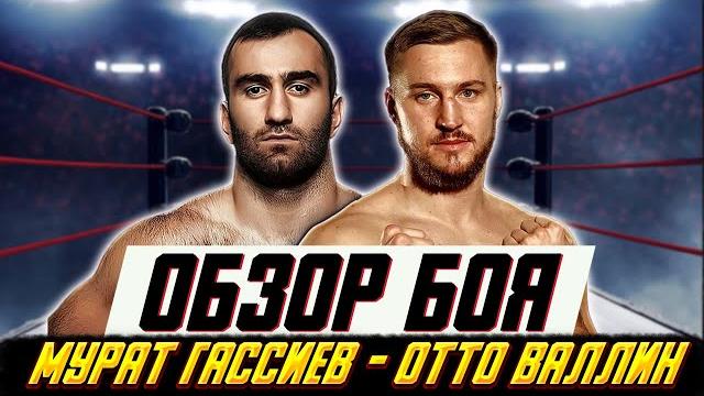 НЕ ПРОПУСТИТЕ! Обзор боя Мурат Гассиев - Отто Валлин НЕ ПРОПУСТИТЕ! Обзор боя Мурат Гассиев - Отто Валлин