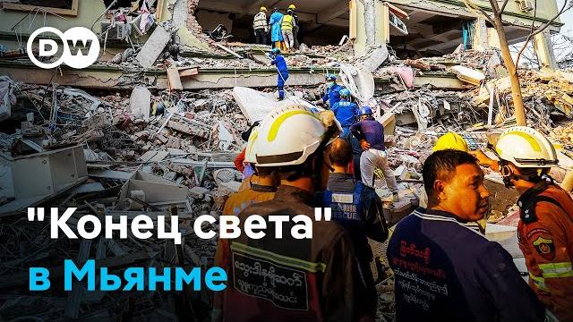 Землетрясение века в Мьянме: уже более 2000 погибших Землетрясение века в Мьянме: уже более 2000 погибших