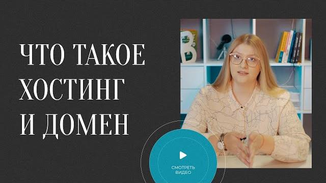 ЧТО ТАКОЕ ДОМЕН И ХОСТИНГ ЧТО ТАКОЕ ДОМЕН И ХОСТИНГ