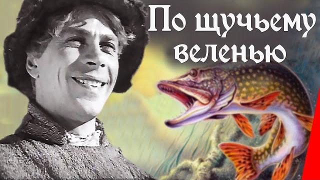 По щучьему веленью (1938) Полная версия По щучьему веленью (1938) Полная версия