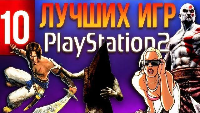 10 лучших игр для PlayStation 2 10 лучших игр для PlayStation 2