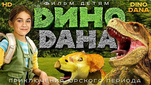 Дино Дана /Dino Dana/ Фильм HD Дино Дана /Dino Dana/ Фильм HD
