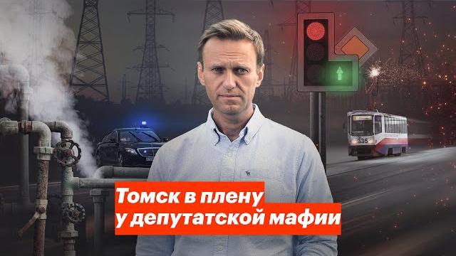 Томск в плену у депутатской мафии Томск в плену у депутатской мафии