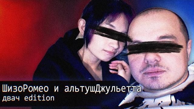 шизоРомео и альтушДжульетта: Двач edition шизоРомео и альтушДжульетта: Двач edition