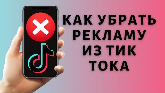 Как установить Тик Ток без рекламы Как установить Тик Ток без рекламы