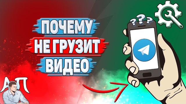 Почему не грузит видео в Телеграмме? Почему не грузит видео в Телеграмме?