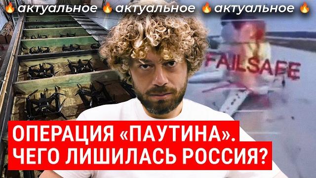Операция «Паутина»: дроны из фур взорвали «ядерные» самолеты | Украина, Россия, аэродромы и мосты Операция «Паутина»: дроны из фур взорвали «ядерные» самолеты | Украина, Россия, аэродромы и мосты