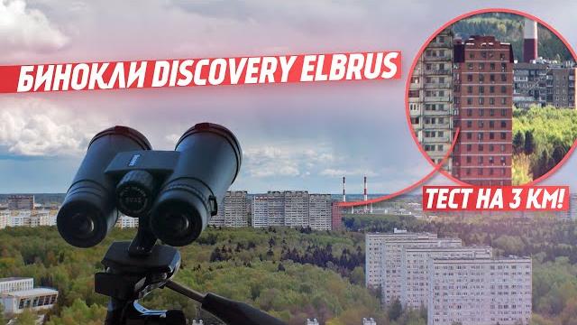 Бинокли Discovery Elbrus | Тест на 3 километра! Бинокли Discovery Elbrus | Тест на 3 километра!