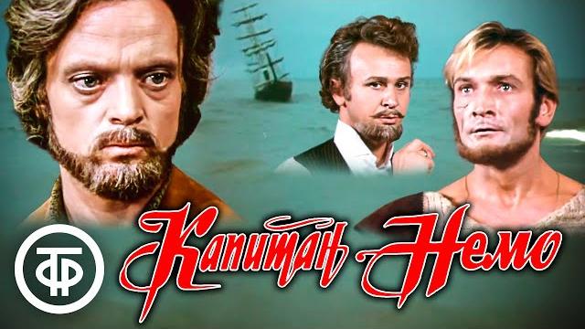 Капитан Немо. Приключенческо-фантастический фильм по мотивам романов Жюля Верна (1975) Капитан Немо. Приключенческо-фантастический фильм по мотивам романов Жюля Верна (1975)