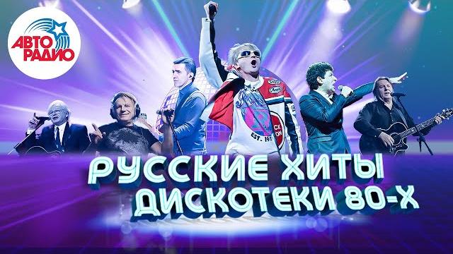 Русские хиты Дискотеки 80-х! Валерий Леонтьев, Михаил Боярский, Юрий Антонов, Машина времени! Русские хиты Дискотеки 80-х! Валерий Леонтьев, Михаил Боярский, Юрий Антонов, Машина времени!