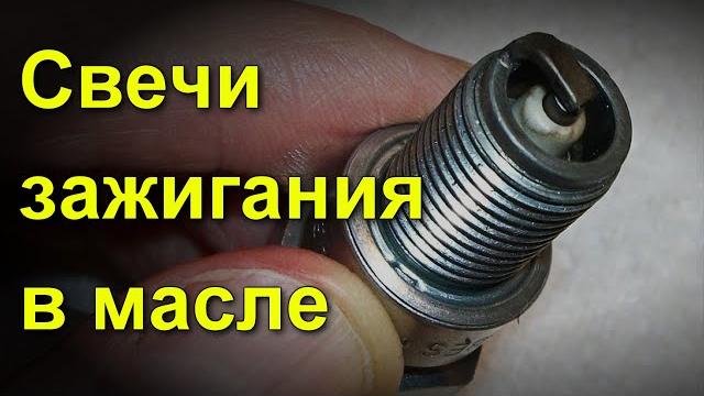 Свечи зажигания в масле Свечи зажигания в масле