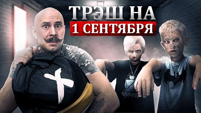 ТРЭШ И ПАПА НА 1 СЕНТЯБРЯ | Смешные видео с детьми, скетчи, вайны и приколы на первое сентября 2022 ТРЭШ И ПАПА НА 1 СЕНТЯБРЯ | Смешные видео с детьми, скетчи, вайны и приколы на первое сентября 2022