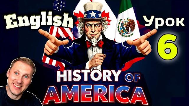 АНГЛИЙСКИЙ НА СЛУХ ПО КНИГАМ / History of America/ урок 6/ #английскийдлявсех #АнглийскийПоКнигам АНГЛИЙСКИЙ НА СЛУХ ПО КНИГАМ / History of America/ урок 6/ #английскийдлявсех #АнглийскийПоКнигам