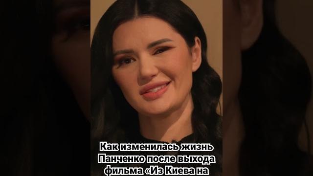Как изменилась жизнь Дианы Панченко после выхода фильма «Из Киева на Донбасс» #донбасс #панченко Как изменилась жизнь Дианы Панченко после выхода фильма «Из Киева на Донбасс» #донбасс #панченко