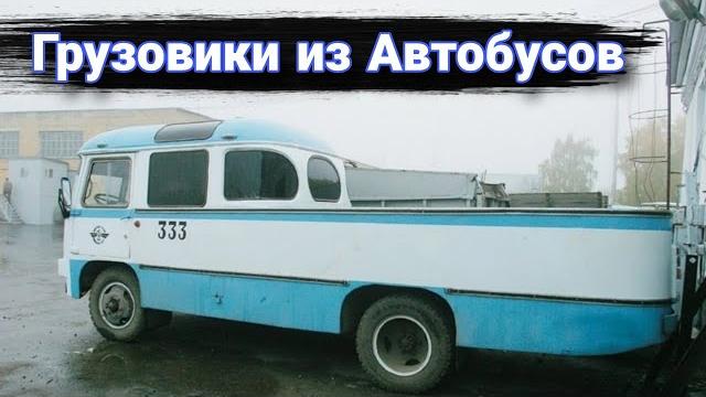 Как переделывают автобусы в грузовики. Как переделывают автобусы в грузовики.