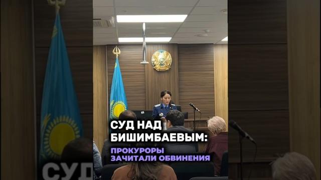 Суд над Бишимбаевым: прокурор зачитал обвинения Суд над Бишимбаевым: прокурор зачитал обвинения