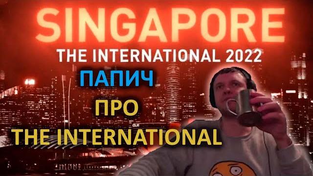 ПАПИЧ ПРО СТРИМ THE INTERNATIONAL #папич #arthas ПАПИЧ ПРО СТРИМ THE INTERNATIONAL #папич #arthas