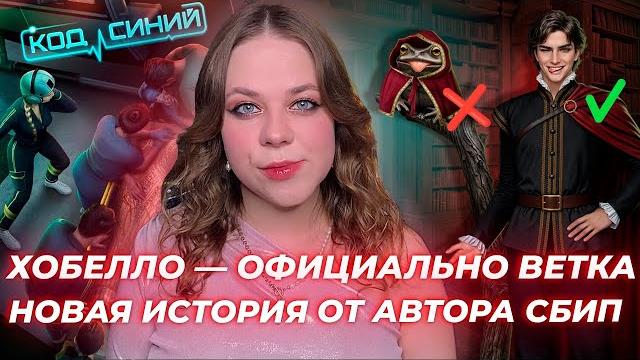 ХОБЕЛЛО — ВЕТКА! НОВАЯ ИСТОРИЯ — ПРОВАЛ ИЛИ ЕСТЬ ШАНС? ФАВОРИТЫ КОПИРКА ДРУГ ДРУГА / КЛУБ РОМАНТИКИ ХОБЕЛЛО — ВЕТКА! НОВАЯ ИСТОРИЯ — ПРОВАЛ ИЛИ ЕСТЬ ШАНС? ФАВОРИТЫ КОПИРКА ДРУГ ДРУГА / КЛУБ РОМАНТИКИ