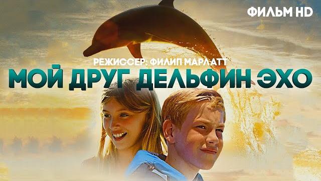 Мой друг дельфин Эхо /Dolphin Kick/ Фильм детям HD Мой друг дельфин Эхо /Dolphin Kick/ Фильм детям HD