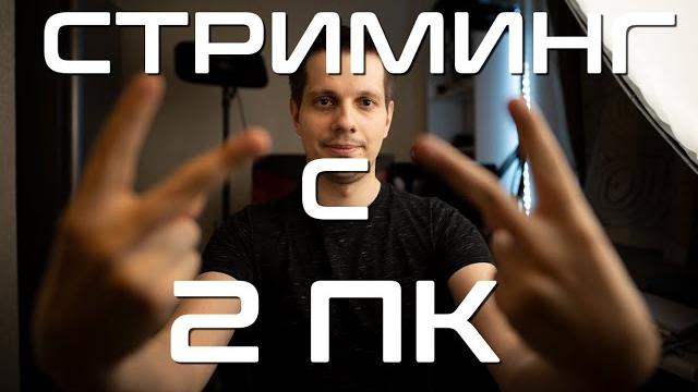 Как стримить с отдельного ПК. 2 ПК стриминг. Как стримить с отдельного ПК. 2 ПК стриминг.