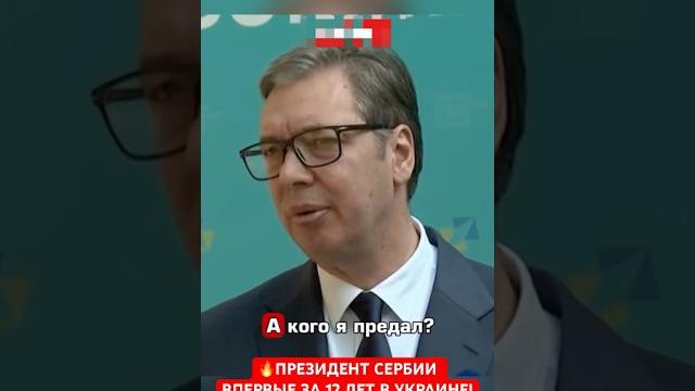 ПЛЕВОК В ЛИЦО ПУТИНА ОТ ПРЕЗИДЕНТА СЕРБИИ ВУЧИЧА! ПЛЕВОК В ЛИЦО ПУТИНА ОТ ПРЕЗИДЕНТА СЕРБИИ ВУЧИЧА!