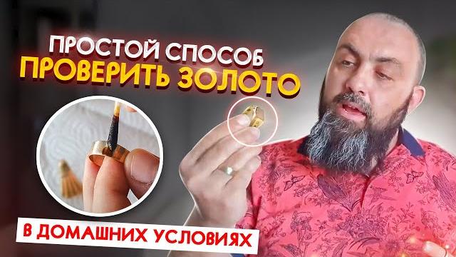 Как проверить ЗОЛОТО ДОМА самый ПРОСТОЙ СПОСОБ Как проверить ЗОЛОТО ДОМА самый ПРОСТОЙ СПОСОБ