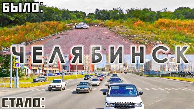 Как изменился Челябинск за 20 лет? Как изменился Челябинск за 20 лет?