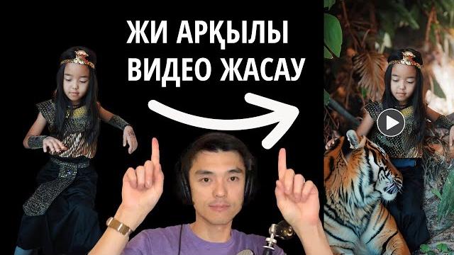 Жасанды интеллект арқылы видео жасау Жасанды интеллект арқылы видео жасау