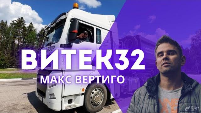 Макс Вертиго - Витек32|ПРЕМЬЕРА 2024 Макс Вертиго - Витек32|ПРЕМЬЕРА 2024