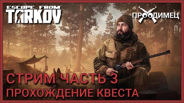 Стрим Часть 3 | Егерь | Escape from Tarkov Стрим Часть 3 | Егерь | Escape from Tarkov