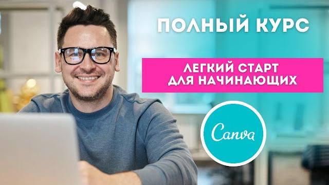 Getting started in Canvas | Easy Start | ▶️ Canvas lessons | Canva how to use | Canva full tutorial Getting started in Canvas | Easy Start | ▶️ Canvas lessons | Canva how to use | Canva full tutorial