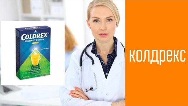 Колдрекс Колдрекс
