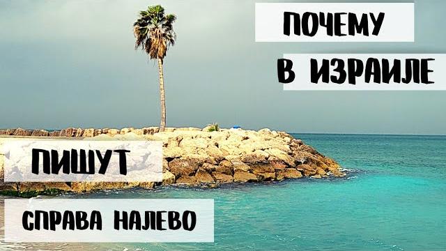 Почему евреи и арабы пишут справа налево Почему евреи и арабы пишут справа налево