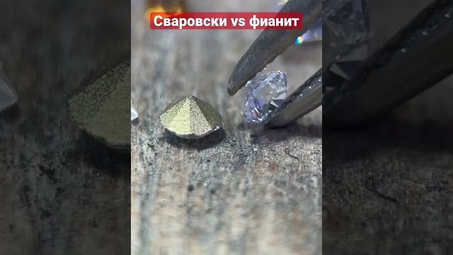Чем отличаются кристаллы Сваровски от фианита? Чем отличаются кристаллы Сваровски от фианита?