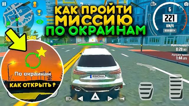 КАК ПРОЙТИ МИССИЮ ПО ОКРАИНАМ В СИМУЛЯТОР АВТОМОБИЛЯ 2? КАК ОТКРЫТЬ ЗАДАНИЕ ПО ОКРАИНАМ?! КАК ПРОЙТИ МИССИЮ ПО ОКРАИНАМ В СИМУЛЯТОР АВТОМОБИЛЯ 2? КАК ОТКРЫТЬ ЗАДАНИЕ ПО ОКРАИНАМ?!
