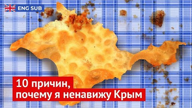 10 причин, почему я ненавижу Крым 10 причин, почему я ненавижу Крым