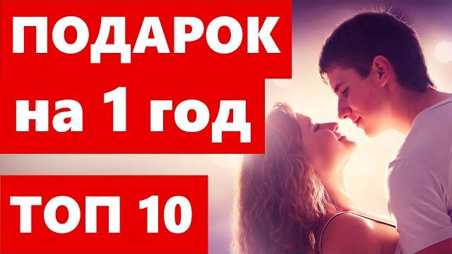 10 ИДЕЙ ПОДАРКОВ НА 1 ГОД ОТНОШЕНИЙ / СВАДЬБЫ 10 ИДЕЙ ПОДАРКОВ НА 1 ГОД ОТНОШЕНИЙ / СВАДЬБЫ