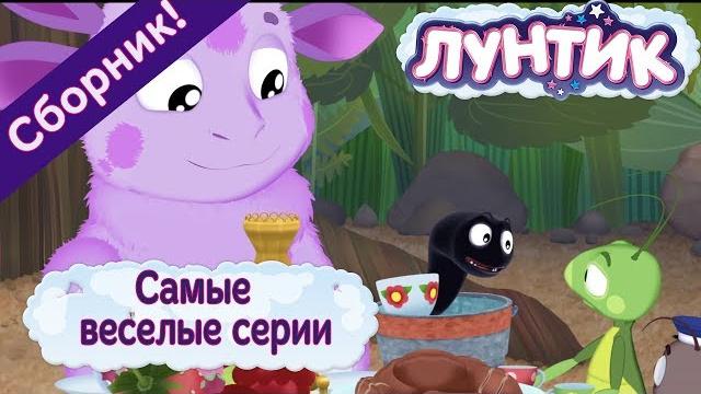 Лунтик - Самые веселые серии. Сборник мультиков 2017 Лунтик - Самые веселые серии. Сборник мультиков 2017