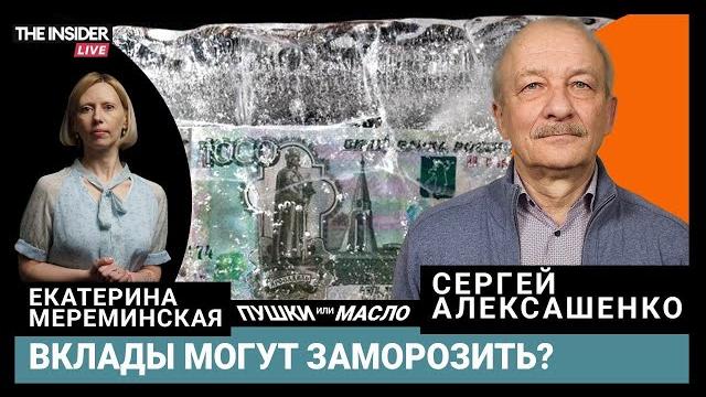 Кто придумал заморозить вклады? Путину доложили о рецессии | Госзаказ на конфискацию Кто придумал заморозить вклады? Путину доложили о рецессии | Госзаказ на конфискацию