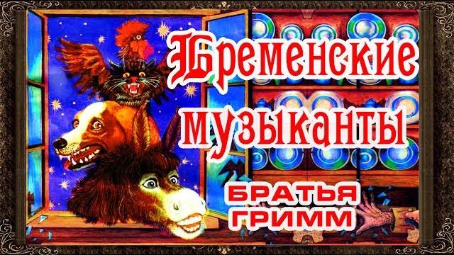 Сказки на ночь. БРЕМЕНСКИЕ МУЗЫКАНТЫ. Братья Гримм. Аудиосказки для детей с живыми картинками Сказки на ночь. БРЕМЕНСКИЕ МУЗЫКАНТЫ. Братья Гримм. Аудиосказки для детей с живыми картинками