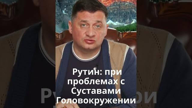 Рутин: При проблемах с Суставами, Головокружении Рутин: При проблемах с Суставами, Головокружении