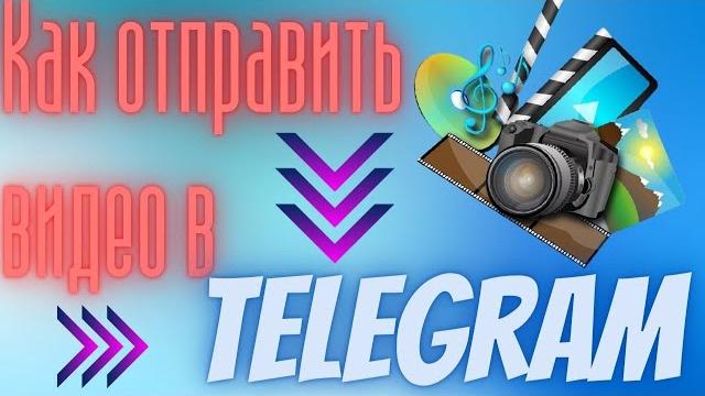 Как отправить видео в Телеграм в сообщении - Быстрая отправка видео Телеграмм файлом в кружке Как отправить видео в Телеграм в сообщении - Быстрая отправка видео Телеграмм файлом в кружке