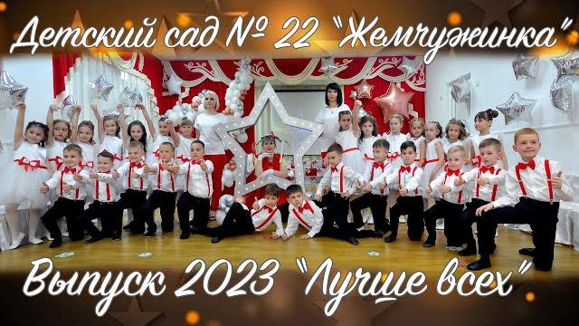 ""Лучше всех". Выпуск 2023. Выпускной в детском саду №22 "Жемчужинка" Майкоп. Адыгея. ""Лучше всех". Выпуск 2023. Выпускной в детском саду №22 "Жемчужинка" Майкоп. Адыгея.